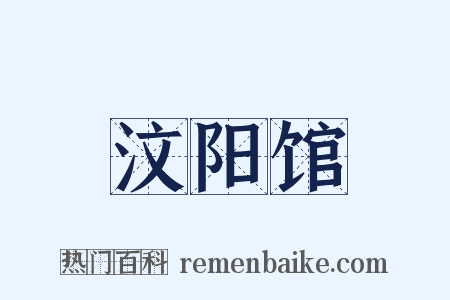汶阳馆是什么意思的图片
